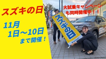 スズキの日！！